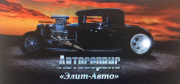 Автосервис "Элит-Авто" Автосервис "Элит-Авто"